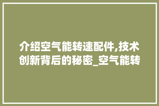 介绍空气能转速配件,技术创新背后的秘密_空气能转速配件