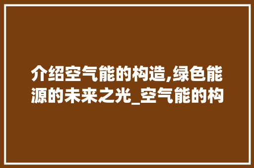 介绍空气能的构造,绿色能源的未来之光_空气能的构造图解