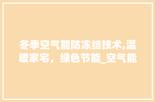 冬季空气能防冻结技术,温暖家宅，绿色节能_空气能冬季防冻结