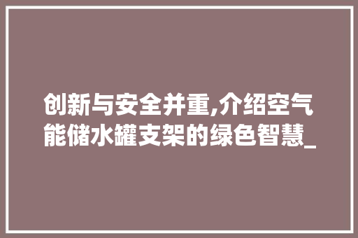 创新与安全并重,介绍空气能储水罐支架的绿色智慧_空气能储水罐支架