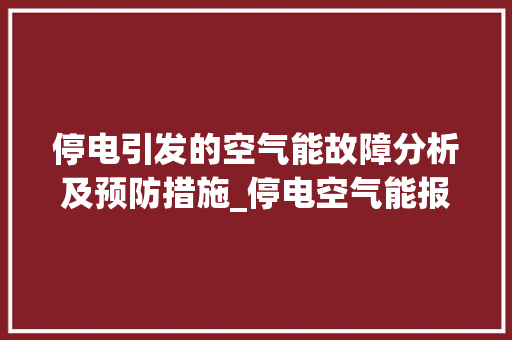 停电引发的空气能故障分析及预防措施_停电空气能报故障