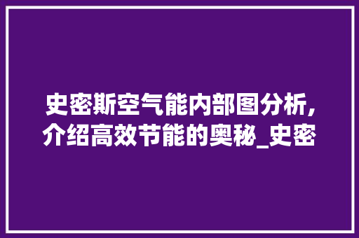 史密斯空气能内部图分析,介绍高效节能的奥秘_史密斯空气能内部图