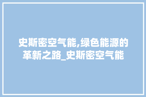 史斯密空气能,绿色能源的革新之路_史斯密空气能