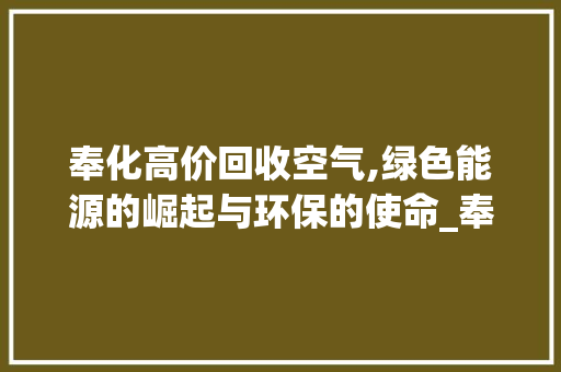 奉化高价回收空气,绿色能源的崛起与环保的使命_奉化高价回收空气能 奉化高价回收空气,绿色能源的崛起与环保的使命_奉化高价回收空气能 墙体维修