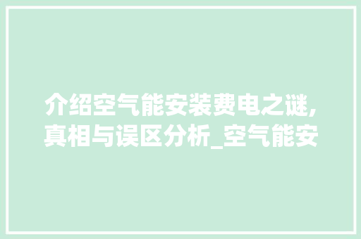 介绍空气能安装费电之谜,真相与误区分析_空气能安装费电 介绍空气能安装费电之谜,真相与误区分析_空气能安装费电 家电维修
