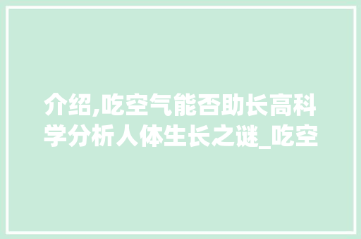 介绍,吃空气能否助长高科学分析人体生长之谜_吃空气能长高吗 介绍,吃空气能否助长高科学分析人体生长之谜_吃空气能长高吗 家电维修