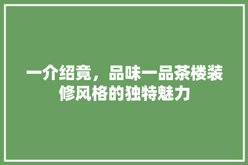 一介绍竟，品味一品茶楼装修风格的独特魅力