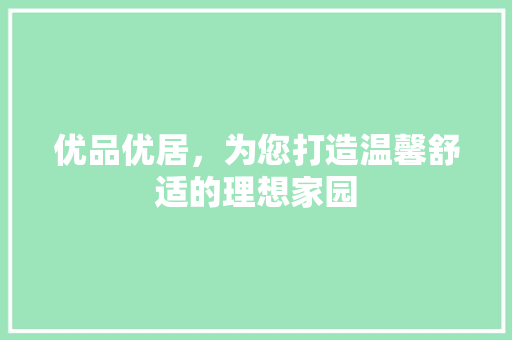 优品优居，为您打造温馨舒适的理想家园