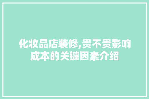 化妆品店装修,贵不贵影响成本的关键因素介绍