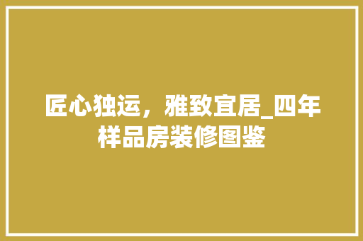 匠心独运，雅致宜居_四年样品房装修图鉴 匠心独运，雅致宜居_四年样品房装修图鉴 厨房维修