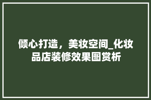 倾心打造，美妆空间_化妆品店装修效果图赏析