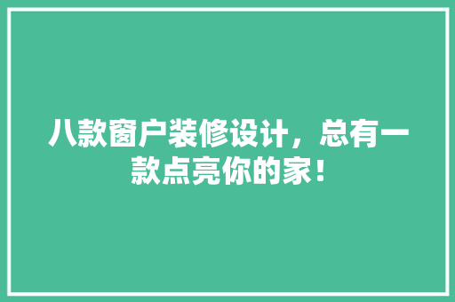 八款窗户装修设计，总有一款点亮你的家！
