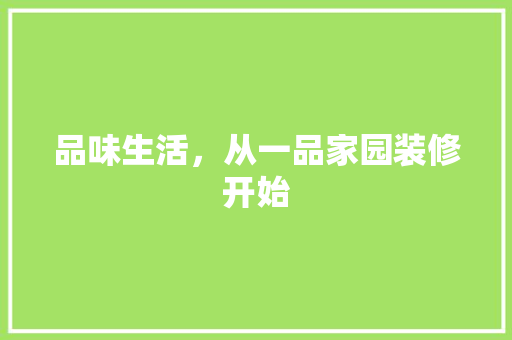 品味生活，从一品家园装修开始