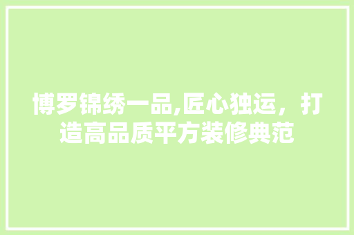 博罗锦绣一品,匠心独运，打造高品质平方装修典范