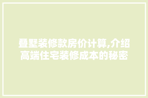 叠墅装修款房价计算,介绍高端住宅装修成本的秘密 叠墅装修款房价计算,介绍高端住宅装修成本的秘密 墙体维修