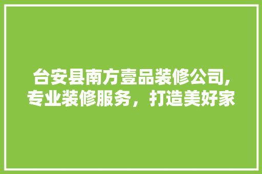 台安县南方壹品装修公司,专业装修服务，打造美好家居生活 台安县南方壹品装修公司,专业装修服务，打造美好家居生活 家电维修