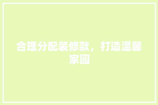 合理分配装修款，打造温馨家园