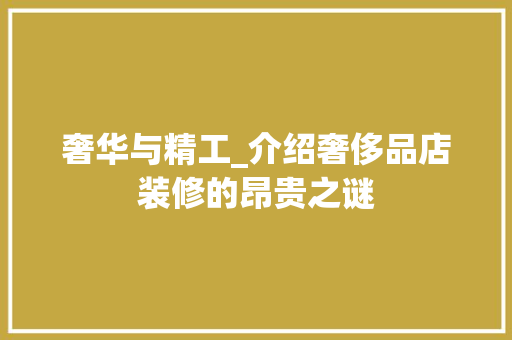 奢华与精工_介绍奢侈品店装修的昂贵之谜 奢华与精工_介绍奢侈品店装修的昂贵之谜 家电维修