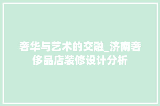 奢华与艺术的交融_济南奢侈品店装修设计分析 奢华与艺术的交融_济南奢侈品店装修设计分析 墙体维修
