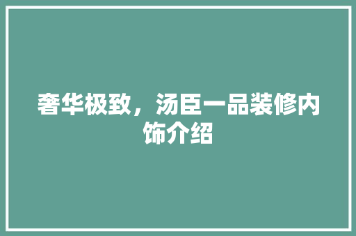 奢华极致，汤臣一品装修内饰介绍
