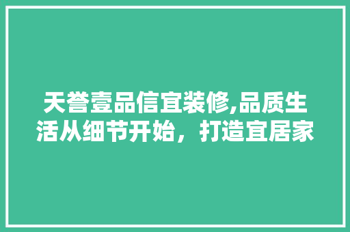 天誉壹品信宜装修,品质生活从细节开始，打造宜居家居