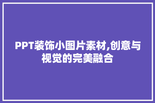 PPT装饰小图片素材,创意与视觉的完美融合