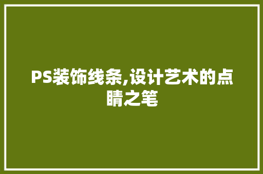 PS装饰线条,设计艺术的点睛之笔