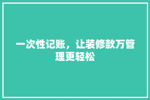 一次性记账，让装修款万管理更轻松 一次性记账，让装修款万管理更轻松 墙体维修