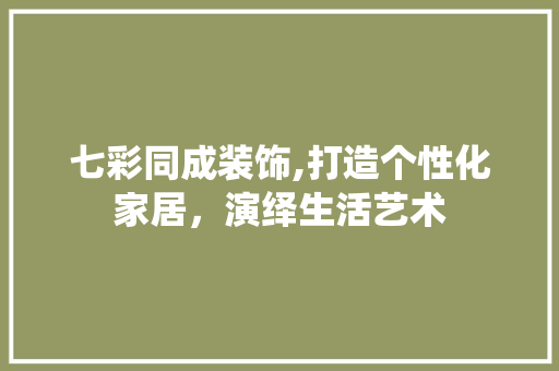 七彩同成装饰,打造个性化家居，演绎生活艺术 七彩同成装饰,打造个性化家居，演绎生活艺术 墙体维修