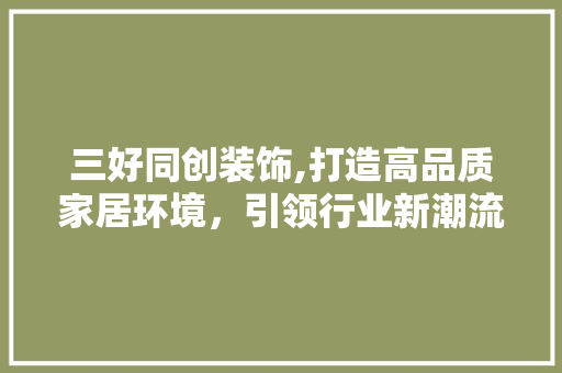三好同创装饰,打造高品质家居环境，引领行业新潮流 三好同创装饰,打造高品质家居环境，引领行业新潮流 墙体维修