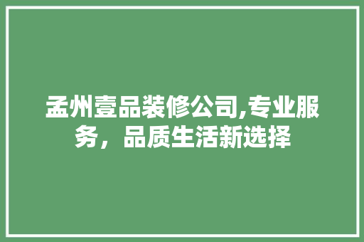 孟州壹品装修公司,专业服务，品质生活新选择
