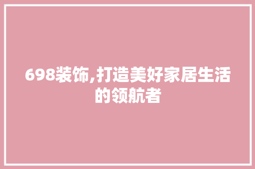 698装饰,打造美好家居生活的领航者 698装饰,打造美好家居生活的领航者 墙体维修