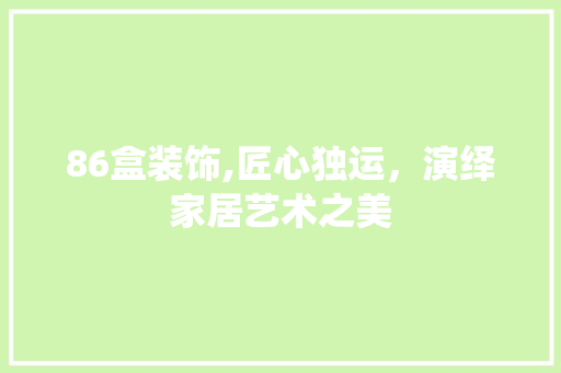 86盒装饰,匠心独运，演绎家居艺术之美 86盒装饰,匠心独运，演绎家居艺术之美 墙体维修