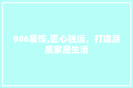 986装饰,匠心独运，打造品质家居生活 986装饰,匠心独运，打造品质家居生活 墙体维修
