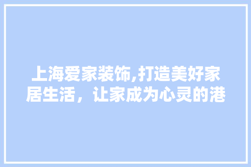 上海爱家装饰,打造美好家居生活，让家成为心灵的港湾 上海爱家装饰,打造美好家居生活，让家成为心灵的港湾 墙体维修
