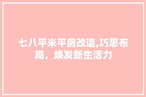 七八平米平房改造,巧思布局，焕发新生活力 汽车维修