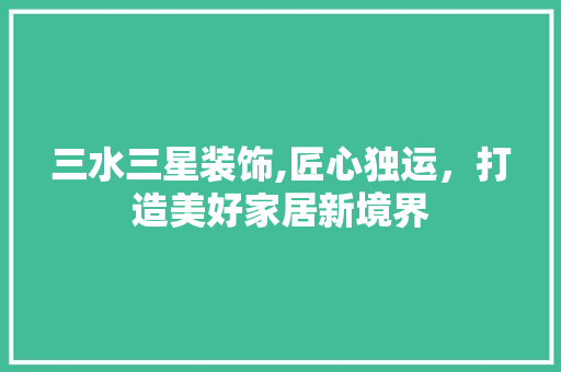 三水三星装饰,匠心独运，打造美好家居新境界 三水三星装饰,匠心独运，打造美好家居新境界 墙体维修