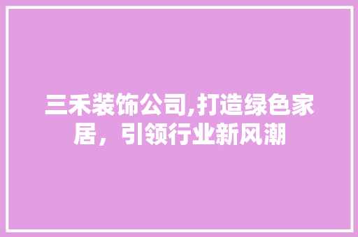 三禾装饰公司,打造绿色家居，引领行业新风潮 三禾装饰公司,打造绿色家居，引领行业新风潮 墙体维修