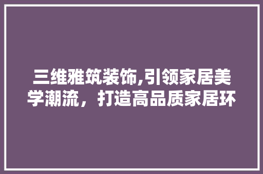 三维雅筑装饰,引领家居美学潮流，打造高品质家居环境 三维雅筑装饰,引领家居美学潮流，打造高品质家居环境 墙体维修