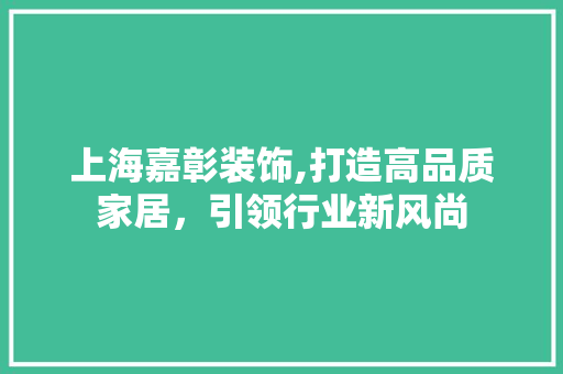 上海嘉彰装饰,打造高品质家居，引领行业新风尚 上海嘉彰装饰,打造高品质家居，引领行业新风尚 墙体维修