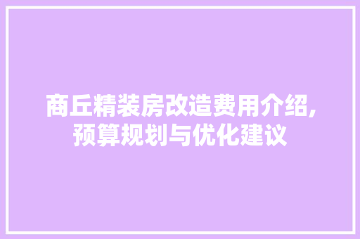 商丘精装房改造费用介绍,预算规划与优化建议 综合便民