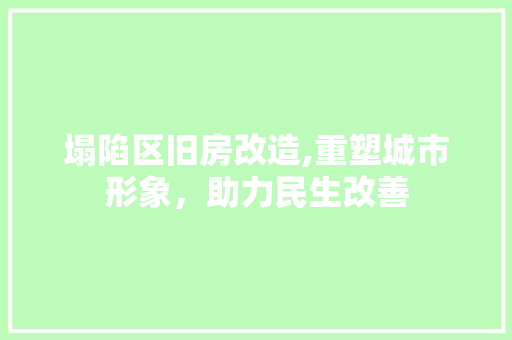 塌陷区旧房改造,重塑城市形象，助力民生改善 厨房维修
