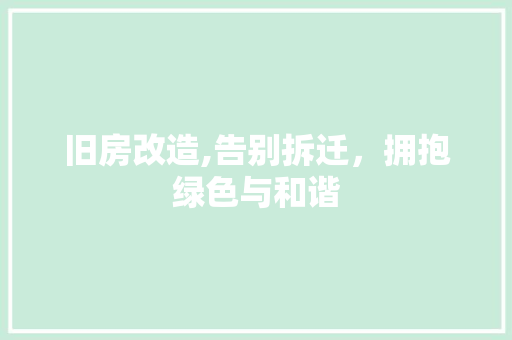 旧房改造,告别拆迁，拥抱绿色与和谐 家电维修