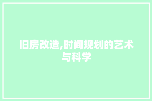 旧房改造,时间规划的艺术与科学 综合便民
