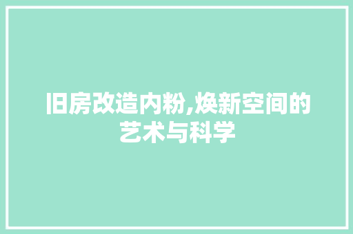 旧房改造内粉,焕新空间的艺术与科学