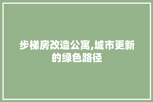 步梯房改造公寓,城市更新的绿色路径