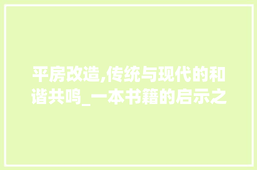 平房改造,传统与现代的和谐共鸣_一本书籍的启示之旅