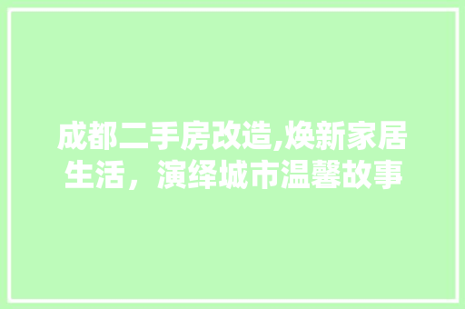 成都二手房改造,焕新家居生活，演绎城市温馨故事 厨房维修