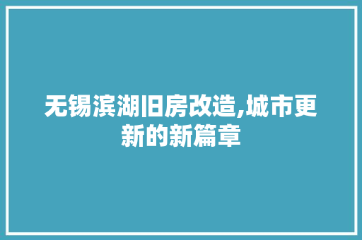无锡滨湖旧房改造,城市更新的新篇章