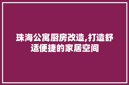 珠海公寓厨房改造,打造舒适便捷的家居空间